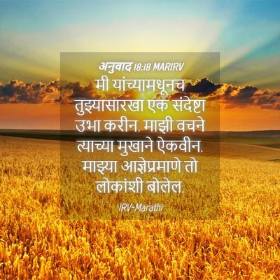 Picture 04 - अनुवाद 18:18 MARIRV - मी यांच्यामधूनच - Bible Verse Picture