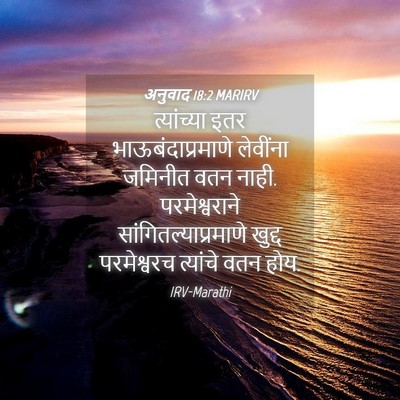 Picture 04 - अनुवाद 18:2 MARIRV - त्यांच्या इतर - Bible Verse Picture