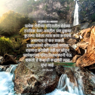 Picture 04 - अनुवाद 18:6 MARIRV - प्रत्येक लेवीच्या - Bible Verse Picture