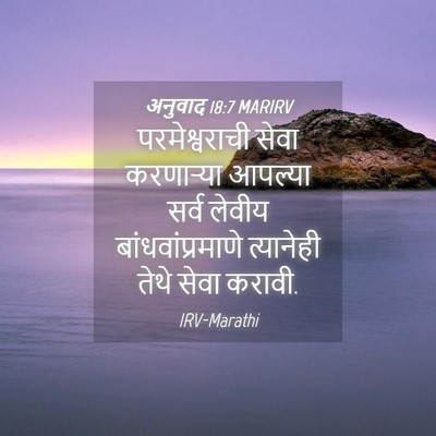 Picture 04 - अनुवाद 18:7 MARIRV - परमेश्वराची सेवा - Bible Verse Picture