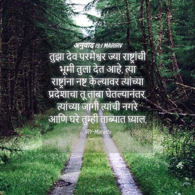 Picture 04 - अनुवाद 19:1 MARIRV - तुझा देव परमेश्वर - Bible Verse Picture
