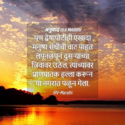 Picture 04 - अनुवाद 19:11 MARIRV - पण द्वेषापोटीही - Bible Verse Picture