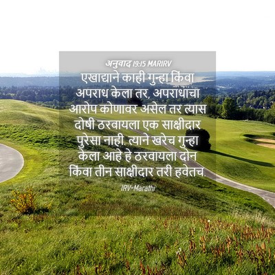 Picture 04 - अनुवाद 19:15 MARIRV - एखाद्याने काही - Bible Verse Picture