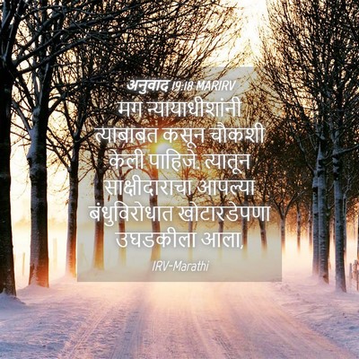 Picture 04 - अनुवाद 19:18 MARIRV - मग न्यायाधीशांनी - Bible Verse Picture