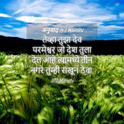 Picture 04 - अनुवाद 19:2 MARIRV - तेव्हा तुझा देव - Bible Verse Picture
