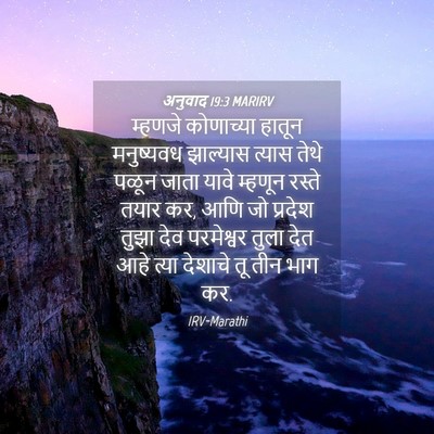 Picture 04 - अनुवाद 19:3 MARIRV - म्हणजे कोणाच्या - Bible Verse Picture