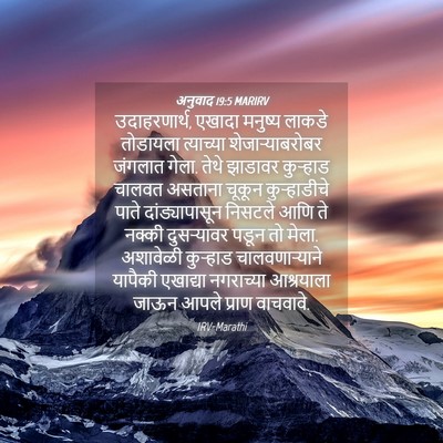Picture 04 - अनुवाद 19:5 MARIRV - उदाहरणार्थ, एखादा - Bible Verse Picture