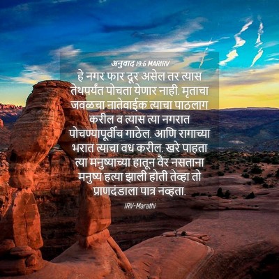 Picture 04 - अनुवाद 19:6 MARIRV - हे नगर फार दूर असेल - Bible Verse Picture