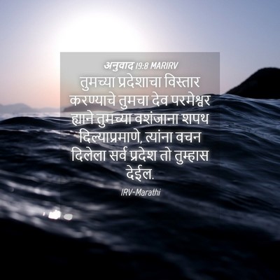Picture 04 - अनुवाद 19:8 MARIRV - तुमच्या प्रदेशाचा - Bible Verse Picture