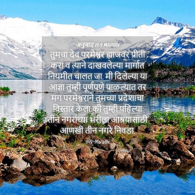 Picture 04 - अनुवाद 19:9 MARIRV - तुमचा देव - Bible Verse Picture