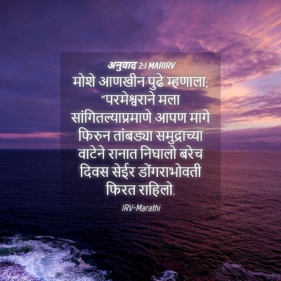 Picture 04 - अनुवाद 2:1 MARIRV - मोशे आणखीन पुढे - Bible Verse Picture