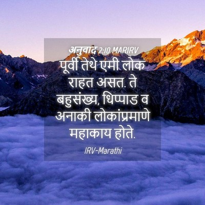 Picture 04 - अनुवाद 2:10 MARIRV - पूर्वी तेथे एमी - Bible Verse Picture