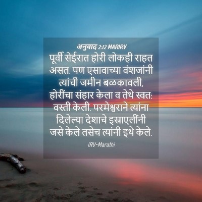 Picture 04 - अनुवाद 2:12 MARIRV - पूर्वी सेईरात - Bible Verse Picture