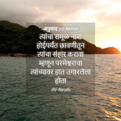 Picture 04 - अनुवाद 2:15 MARIRV - त्यांचा समूळ नाश - Bible Verse Picture