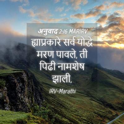 Picture 04 - अनुवाद 2:16 MARIRV - ह्याप्रकारे सर्व - Bible Verse Picture