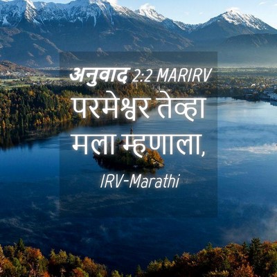 Picture 04 - अनुवाद 2:2 MARIRV - परमेश्वर तेव्हा - Bible Verse Picture