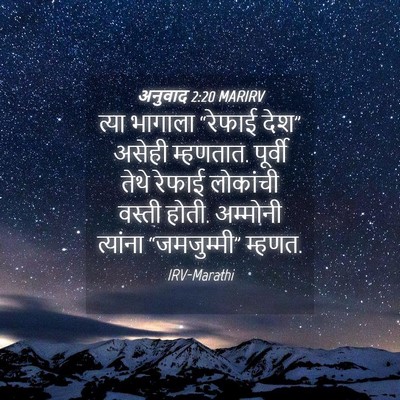 Picture 04 - अनुवाद 2:20 MARIRV - त्या भागाला - Bible Verse Picture