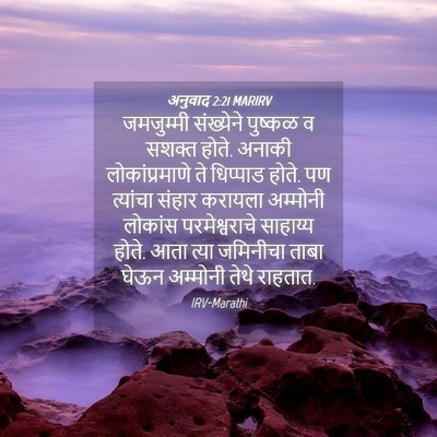 Picture 04 - अनुवाद 2:21 MARIRV - जमजुम्मी संख्येने - Bible Verse Picture