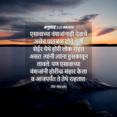 Picture 04 - अनुवाद 2:22 MARIRV - एसावाच्या - Bible Verse Picture