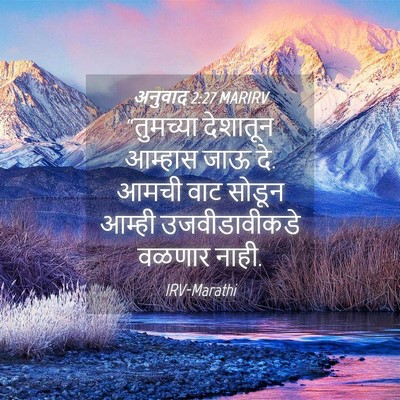 Picture 04 - अनुवाद 2:27 MARIRV - “तुमच्या देशातून - Bible Verse Picture