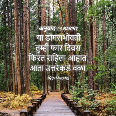 Picture 04 - अनुवाद 2:3 MARIRV - ‘या डोंगराभोवती - Bible Verse Picture