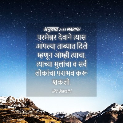 Picture 04 - अनुवाद 2:33 MARIRV - परमेश्वर देवाने - Bible Verse Picture