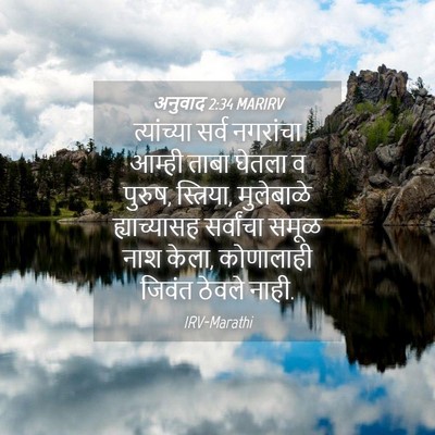 Picture 04 - अनुवाद 2:34 MARIRV - त्यांच्या सर्व - Bible Verse Picture