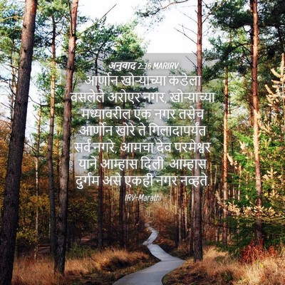 Picture 04 - अनुवाद 2:36 MARIRV - आर्णोन खोऱ्याच्या - Bible Verse Picture