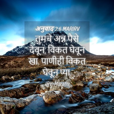 Picture 04 - अनुवाद 2:6 MARIRV - तुमचे अन्न पैसे - Bible Verse Picture