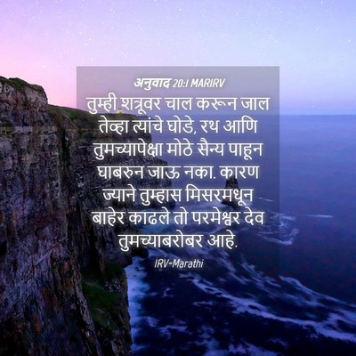 Picture 04 - अनुवाद 20:1 MARIRV - तुम्ही शत्रूवर - Bible Verse Picture