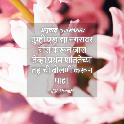 Picture 04 - अनुवाद 20:10 MARIRV - तुम्ही एखाद्या - Bible Verse Picture