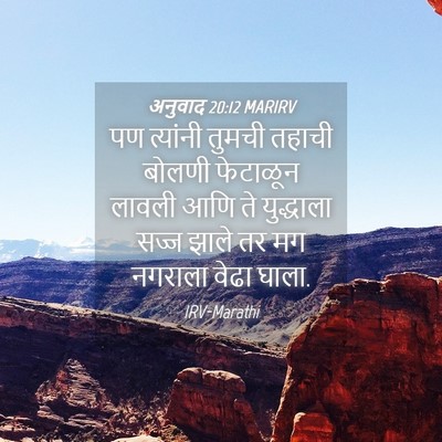 Picture 04 - अनुवाद 20:12 MARIRV - पण त्यांनी तुमची - Bible Verse Picture