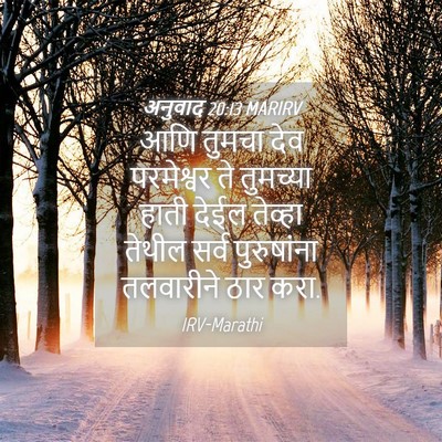 Picture 04 - अनुवाद 20:13 MARIRV - आणि तुमचा देव - Bible Verse Picture