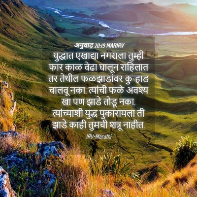 Picture 04 - अनुवाद 20:19 MARIRV - युद्धात एखाद्या - Bible Verse Picture