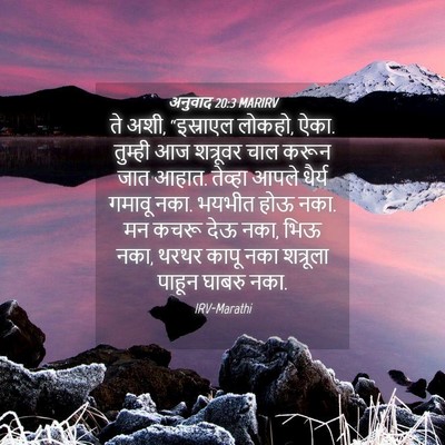 Picture 04 - अनुवाद 20:3 MARIRV - ते अशी, “इस्राएल - Bible Verse Picture