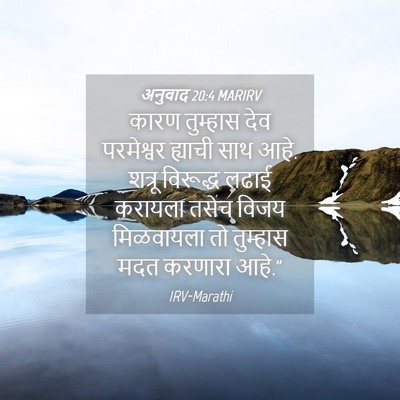 Picture 04 - अनुवाद 20:4 MARIRV - कारण तुम्हास देव - Bible Verse Picture