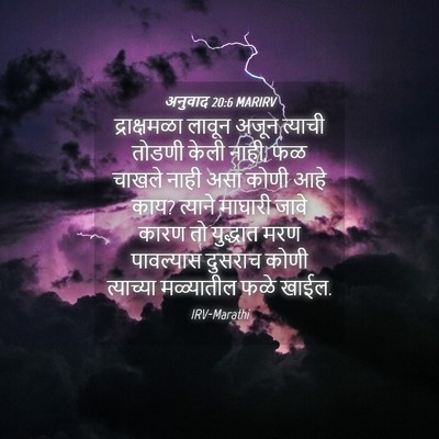 Picture 04 - अनुवाद 20:6 MARIRV - द्राक्षमळा लावून - Bible Verse Picture