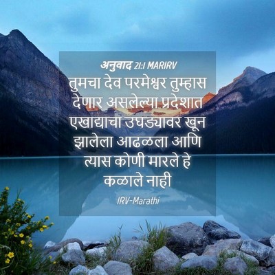 Picture 04 - अनुवाद 21:1 MARIRV - तुमचा देव - Bible Verse Picture
