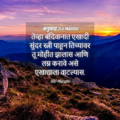 Picture 04 - अनुवाद 21:11 MARIRV - तेव्हा बंदिवानात - Bible Verse Picture