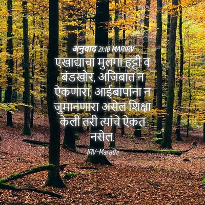 Picture 04 - अनुवाद 21:18 MARIRV - एखाद्याचा मुलगा - Bible Verse Picture