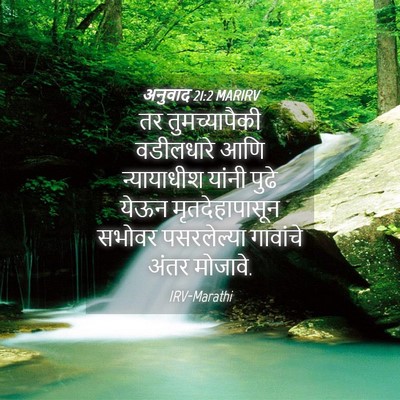 Picture 04 - अनुवाद 21:2 MARIRV - तर तुमच्यापैकी - Bible Verse Picture
