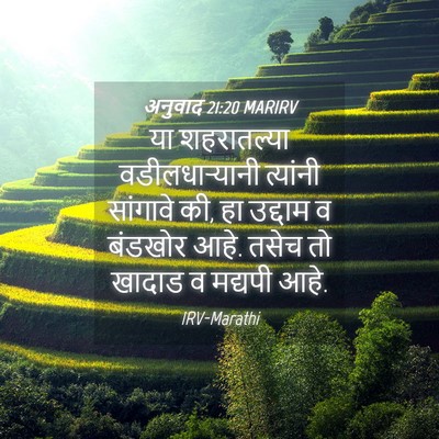 Picture 04 - अनुवाद 21:20 MARIRV - या शहरातल्या - Bible Verse Picture