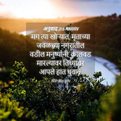 Picture 04 - अनुवाद 21:6 MARIRV - मग त्या खोऱ्यात, - Bible Verse Picture