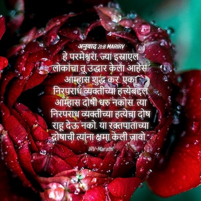 Picture 04 - अनुवाद 21:8 MARIRV - हे परमेश्वरा, ज्या - Bible Verse Picture