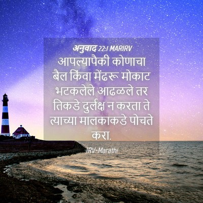 Picture 04 - अनुवाद 22:1 MARIRV - आपल्यापैकी कोणाचा - Bible Verse Picture