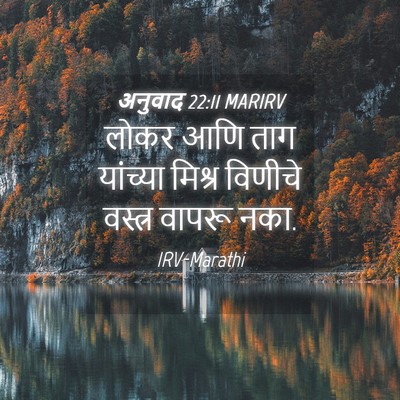 Picture 04 - अनुवाद 22:11 MARIRV - लोकर आणि ताग - Bible Verse Picture