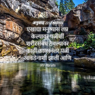 Picture 04 - अनुवाद 22:13 MARIRV - एखाद्या मनुष्यास - Bible Verse Picture