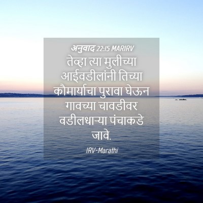 Picture 04 - अनुवाद 22:15 MARIRV - तेव्हा त्या - Bible Verse Picture
