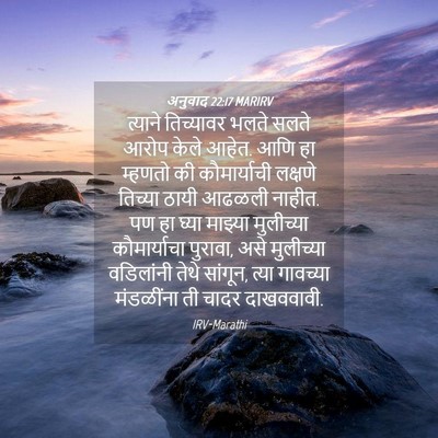 Picture 04 - अनुवाद 22:17 MARIRV - त्याने तिच्यावर - Bible Verse Picture