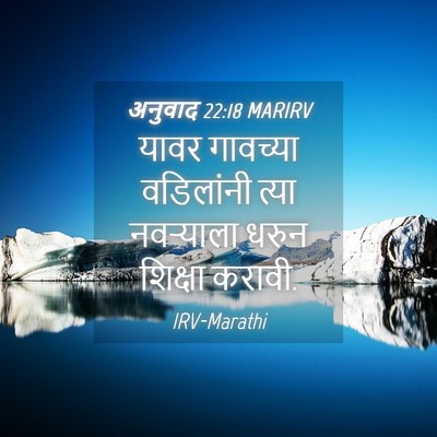 Picture 04 - अनुवाद 22:18 MARIRV - यावर गावच्या - Bible Verse Picture